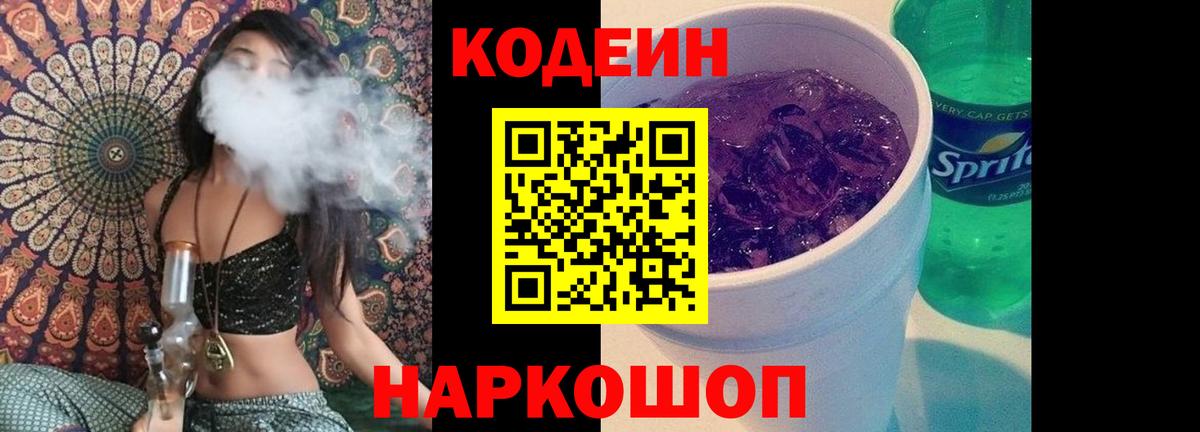Codein Purple Drank  Вход с VPN  продажа наркотиков  Codein Purple Drank  Чапаевск 